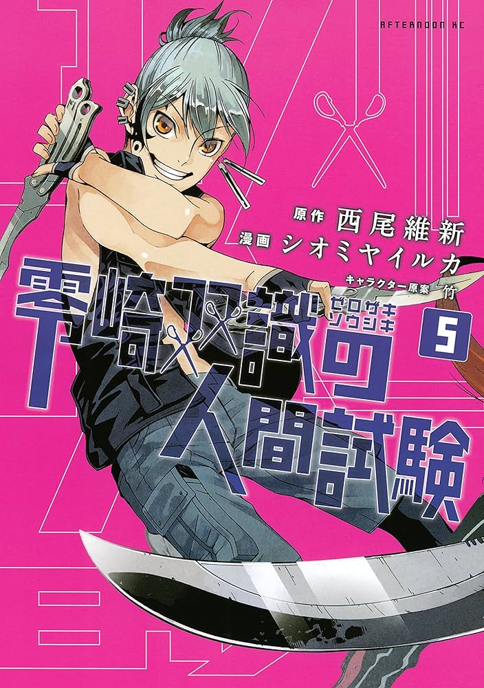 零崎双識の人間試験（5） (アフタヌーンコミックス) | 西尾維新